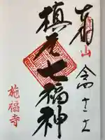 施福寺の御朱印