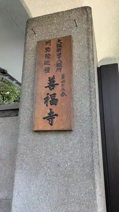 善福寺(大阪府)