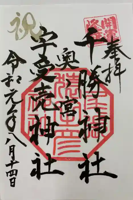 尾張猿田彦神社 奥宮の御朱印