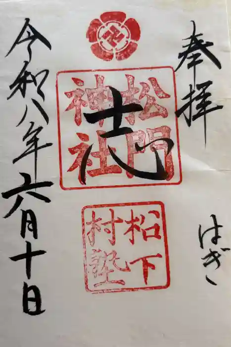 松陰神社の御朱印
