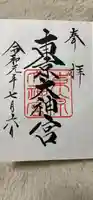 東京大神宮の御朱印