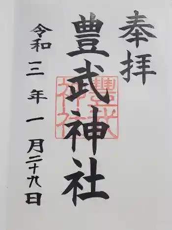 豊武神社の御朱印 2021年01月