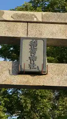 尾白内稲荷神社(北海道)