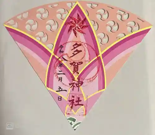 多賀神社(和歌山県)