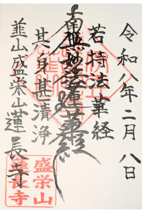 蓮長寺の御朱印