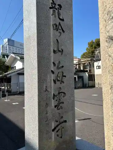 海雲寺(東京都)