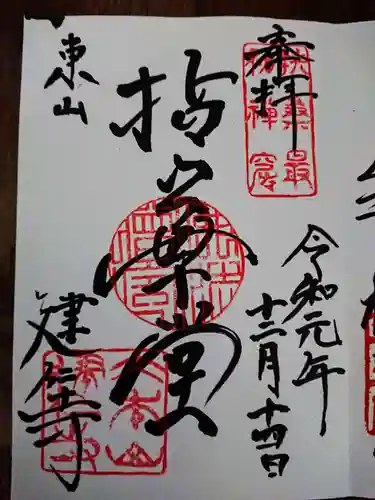 建仁寺（建仁禅寺）の御朱印