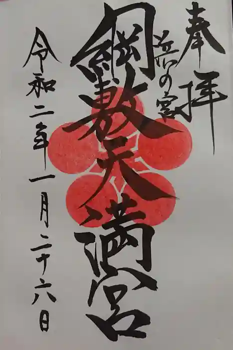 綱敷天満宮の御朱印