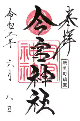 今宮神社の御朱印