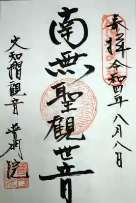 普門院（文知摺観音）の御朱印