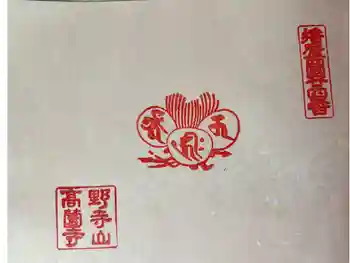 高薗寺の御朱印 2025年02月