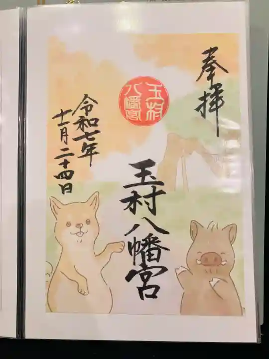 玉村八幡宮の御朱印