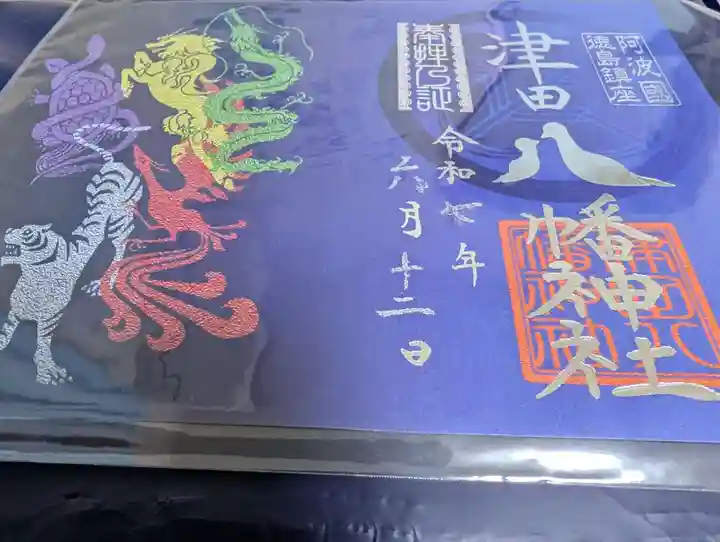 津田八幡神社の御朱印