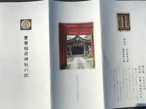 豊栄稲荷神社(東京都)