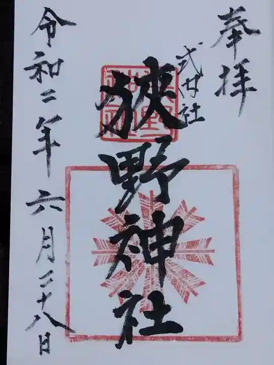 狭野神社の御朱印