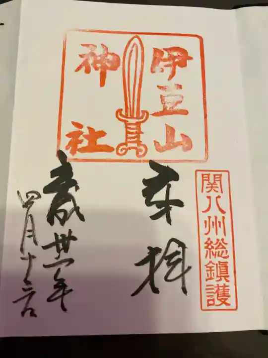 伊豆山神社の御朱印