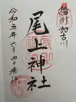 尾上神社の御朱印