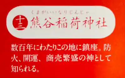 熊谷稲荷神社(東京都)