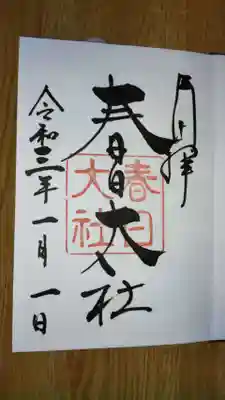 春日大社の御朱印