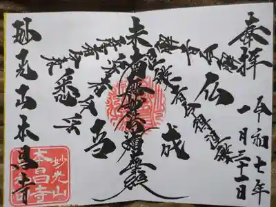 伝えるご首題　Episode9
『 悉当成仏』『未度者令度 未解者令解 未安者令安 未涅槃者令得涅槃』