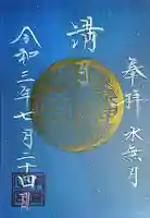 御嶽神社茅萱宮の御朱印