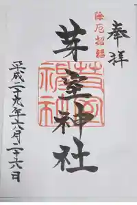 芽室神社の御朱印