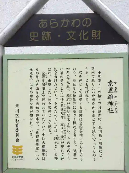 素盞雄神社(東京都)