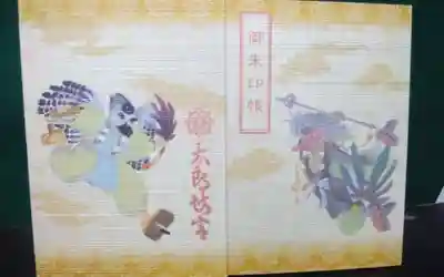 阿賀神社の御朱印