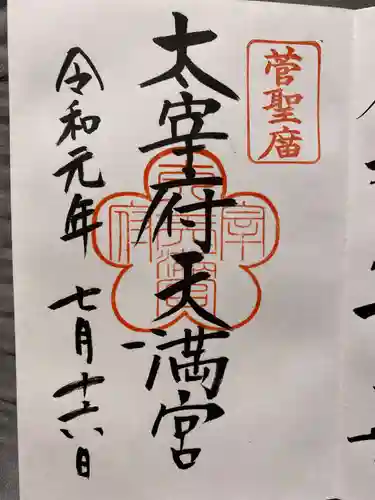 太宰府天満宮の御朱印