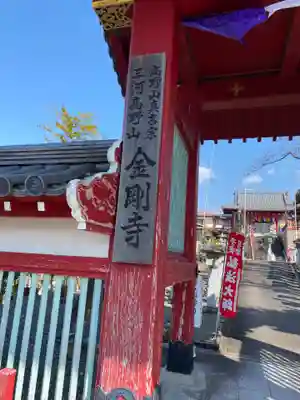 金剛寺(愛知県)