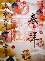 大縣神社の御朱印