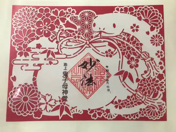 池上鬼子母神堂(厳定院別院)の御朱印
