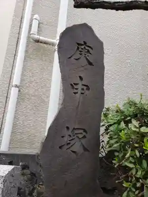 一本松庚申塚のその他建物