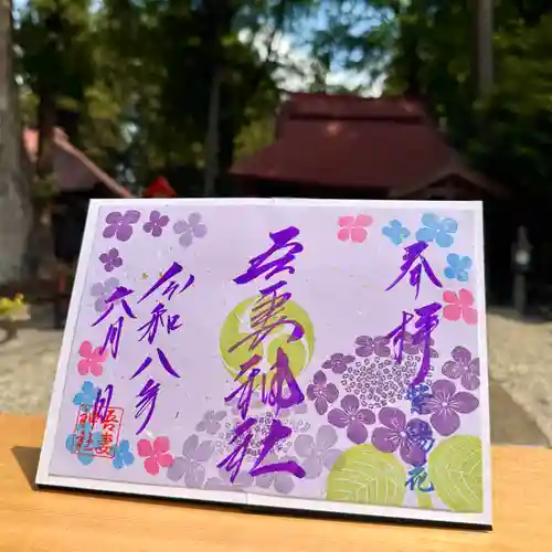 吾妻神社の御朱印