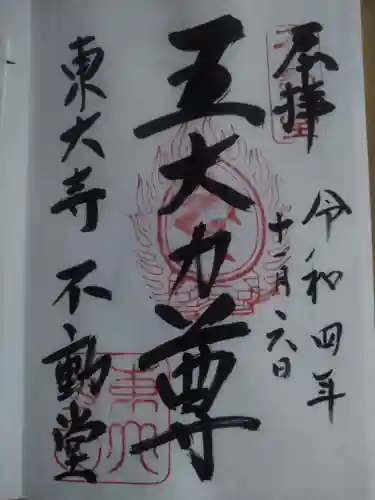 東大寺 不動堂(奈良県)