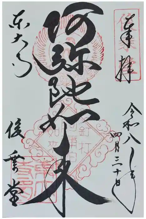 東大寺 俊乗堂の御朱印