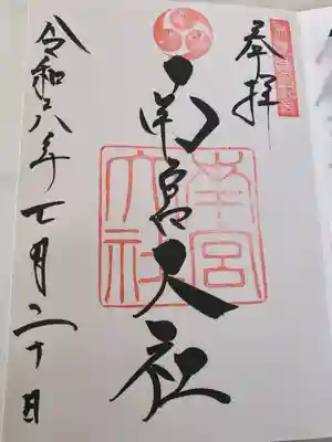 美濃國一宮　南宮大社(岐阜県)