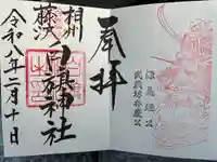 白旗神社の御朱印