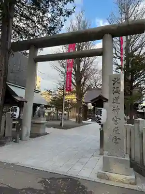 北海道神宮頓宮の鳥居