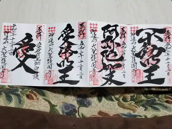 大聖護国寺の御朱印