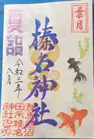 榛名神社の御朱印