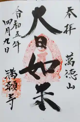 満願寺の御朱印