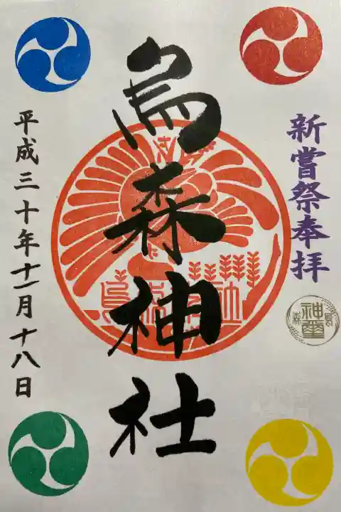 烏森神社の御朱印