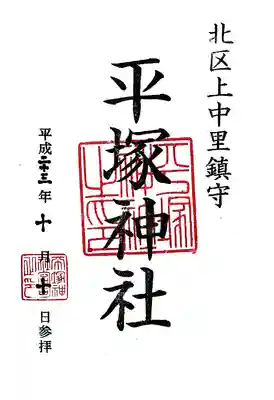 平塚神社の御朱印