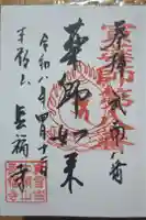 長福寺の御朱印