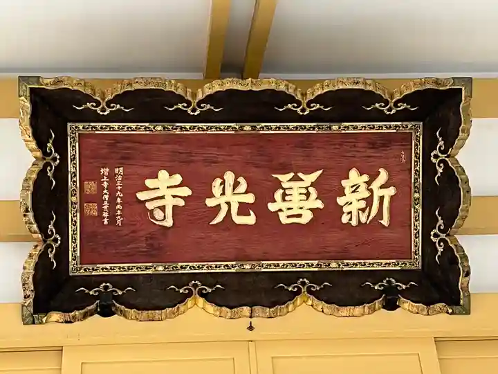 新善光寺(北海道)