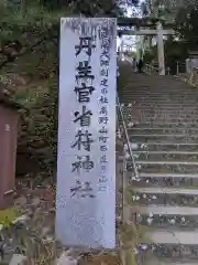 丹生官省符神社(和歌山県)