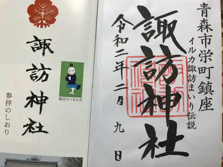 諏訪神社の御朱印