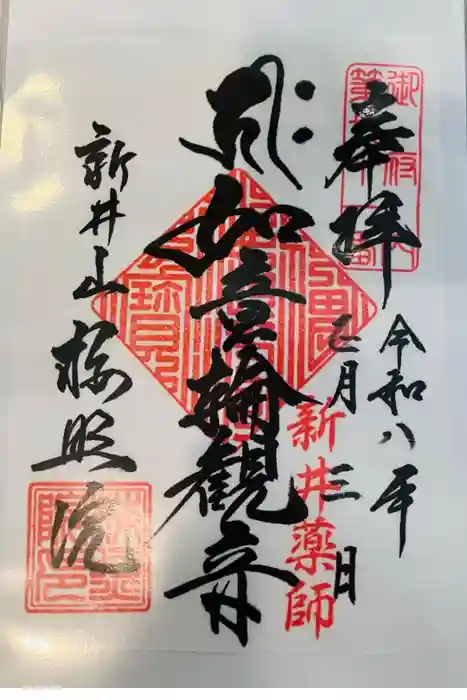 新井薬師（梅照院）の御朱印
