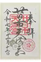 廿日市天満宮の御朱印